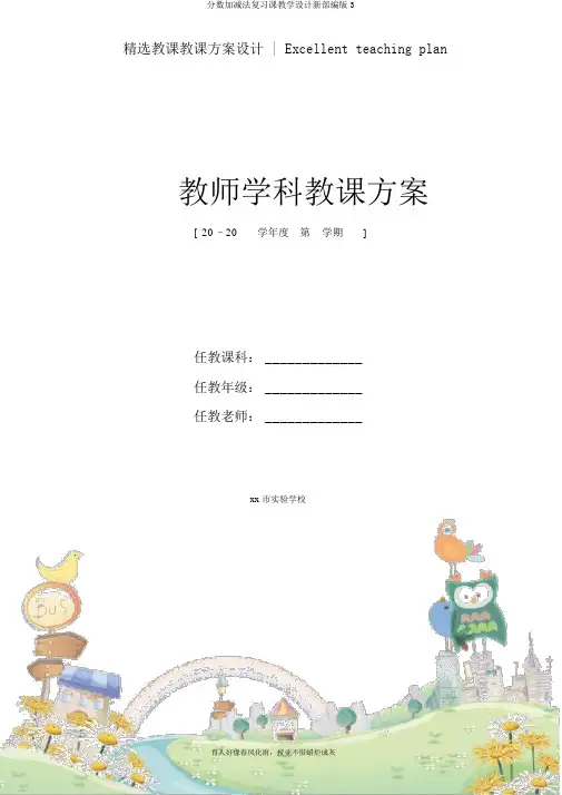 分数加减法复习课教学设计新部编版3