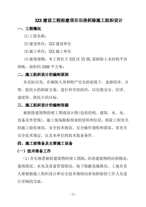 房屋拆除方案 2