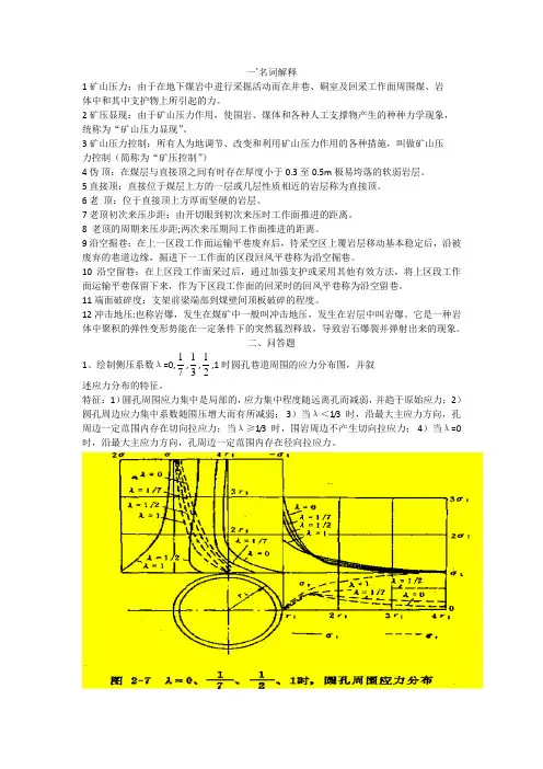 矿山压力及控制习题参考答案