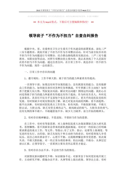 2018年领导班子“不作为不担当”自查自纠报告-优秀word范文 (4页)