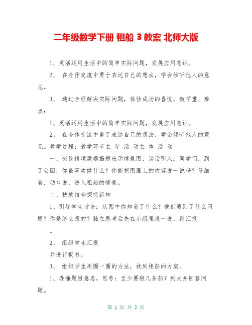二年级数学下册 租船 3教案 北师大版