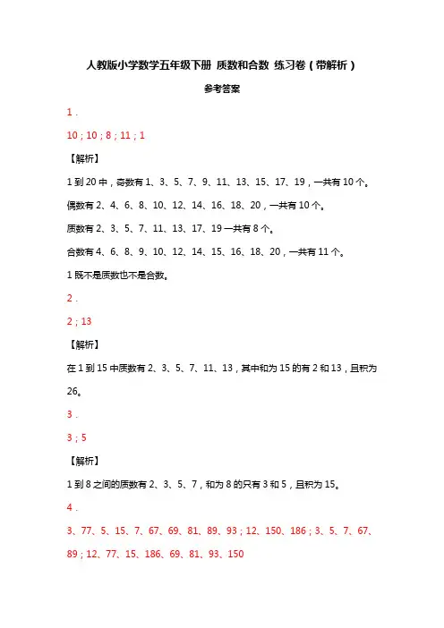 质数和合数答案