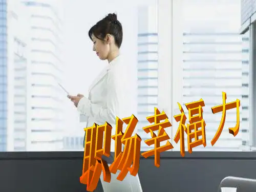 职场幸福力.