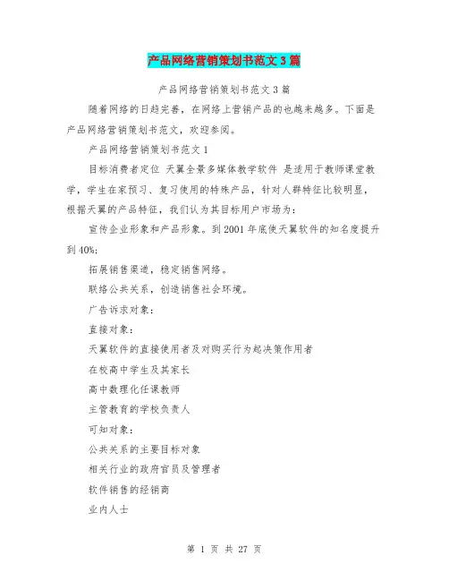 产品网络营销策划书范文3篇(最新篇)