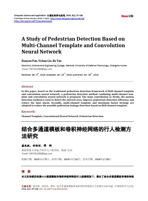 结合多通道模板和卷积神经网络的行人检测方法研究