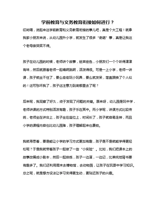 学前教育与义务教育衔接如何进行？