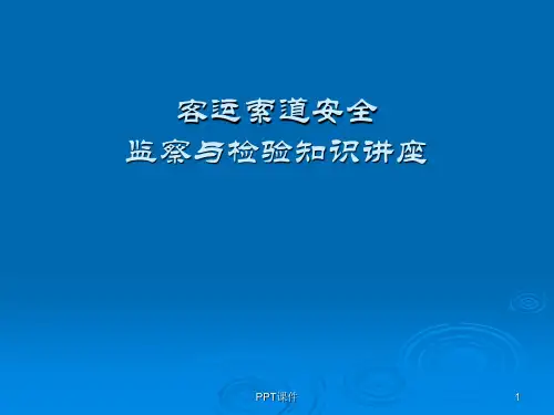 客运索道知识 ppt课件