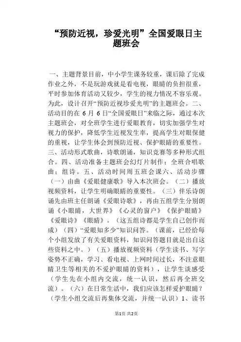 “预防近视,珍爱光明”全国爱眼日主题班会 3