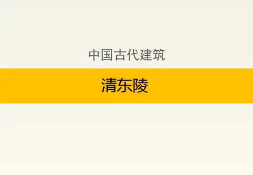 中国古代建筑:清东陵