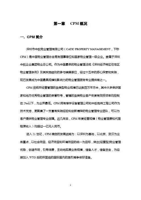 企业管理-第一章CPM概况