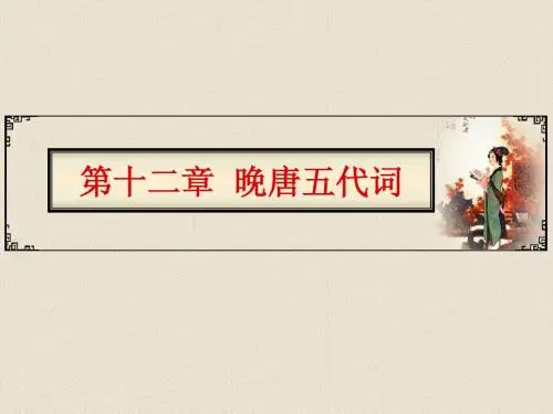 13晚唐五代词