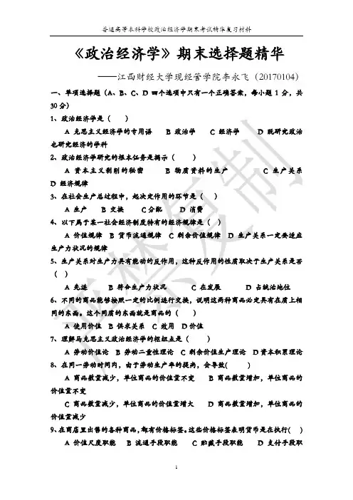 政治经济学期末考试复习精华