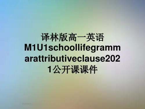 译林版高一英语M1U1schoollifegrammarattributiveclause2021公开课课件