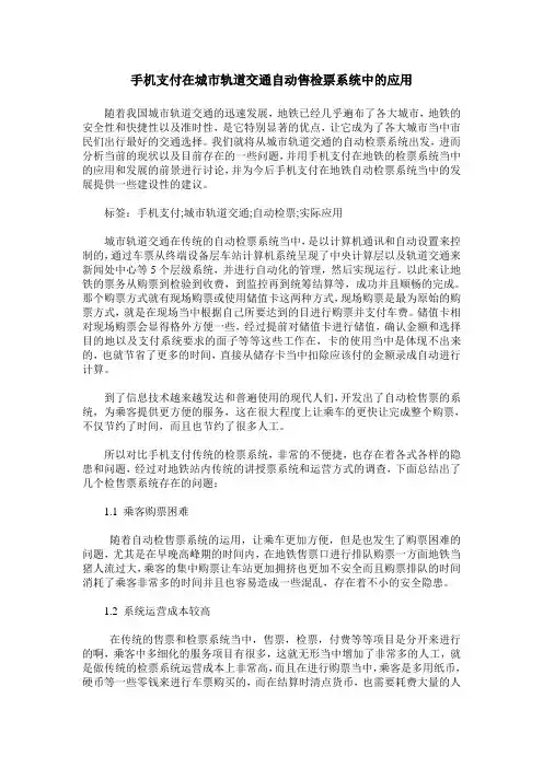 手机支付在城市轨道交通自动售检票系统中的应用 2