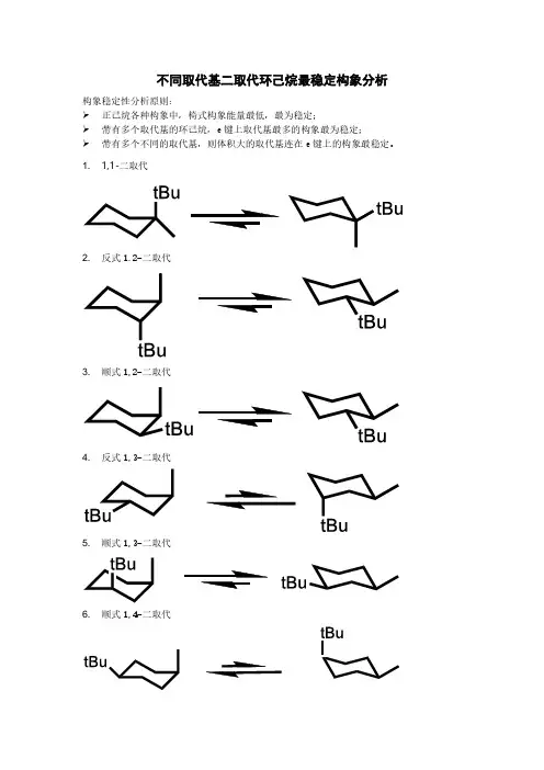 1.有机化学-环烷烃-不同取代基二取代环己烷构象分析