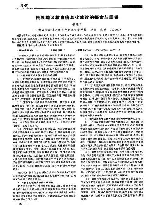 民族地区教育信息化建设的探索与展望