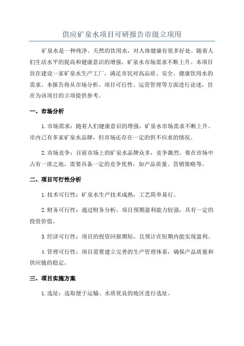 供应矿泉水项目可研报告市级立项用