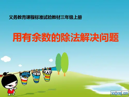 用《用有余数的除法解决问题》PPT课件