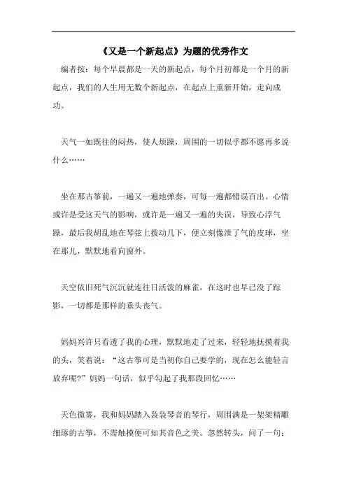 《又是一个新起点》为题的优秀作文