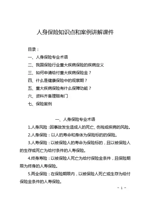 人身保险知识点和案例讲解课件