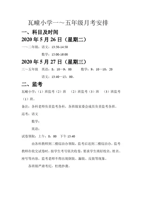 小学一～五年级月考安排