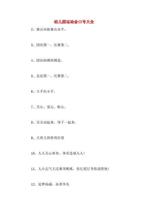 幼儿园运动会口号大全