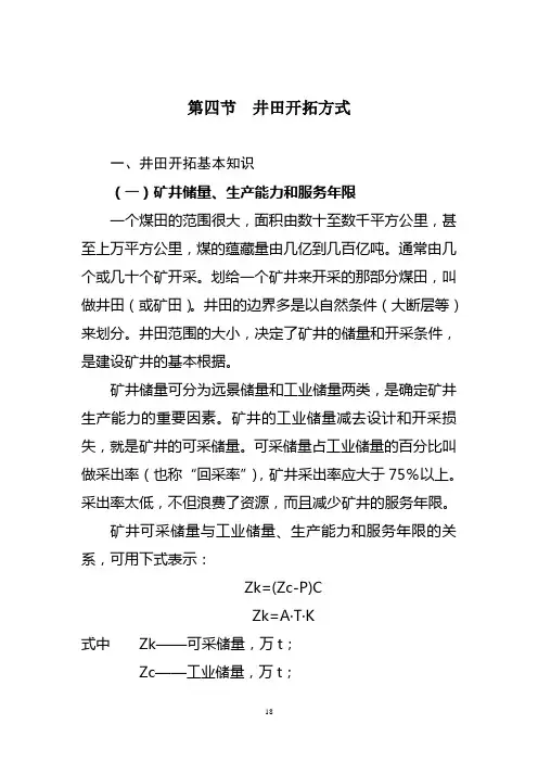 煤矿井田开拓方式.doc