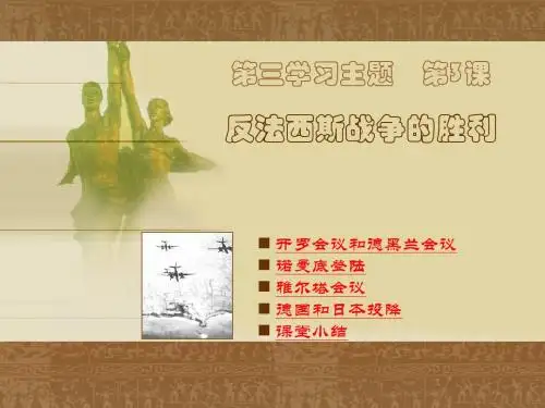 《反法西斯战争的胜利》课件1(44张PPT)(川教版九年级下)