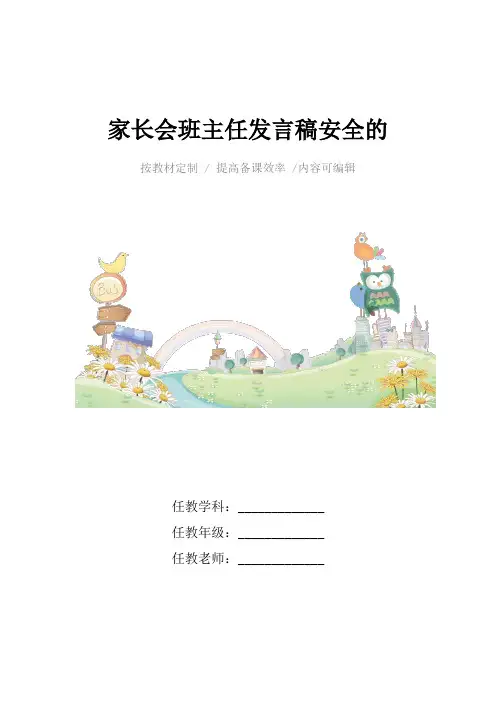 家长会班主任发言稿安全的4篇