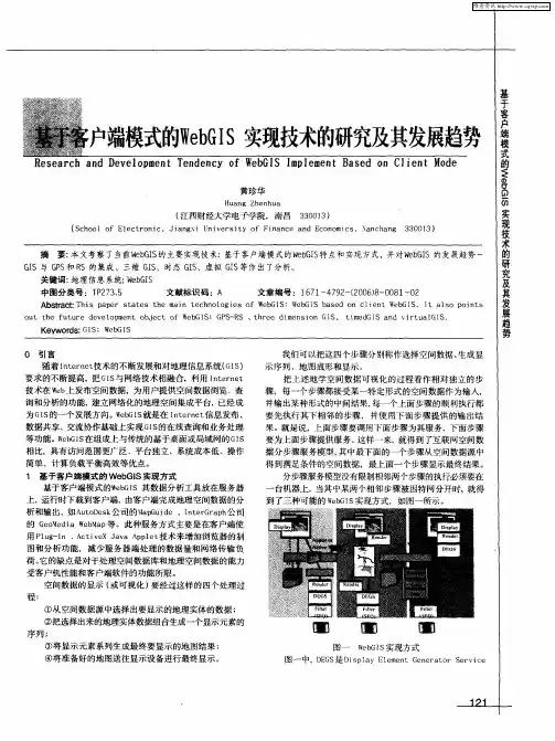 基于客户端模式的WebGIS实现技术的研究及其发展趋势