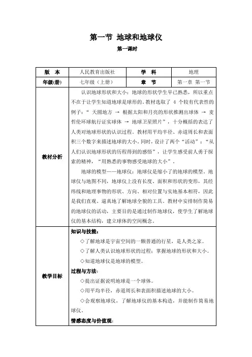 《第一节地球和地球仪》教案范例