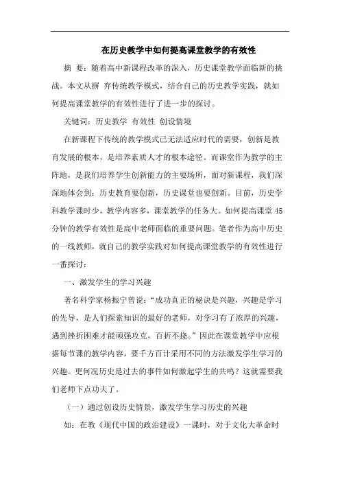 在历史教学中如何提高课堂教学有效性