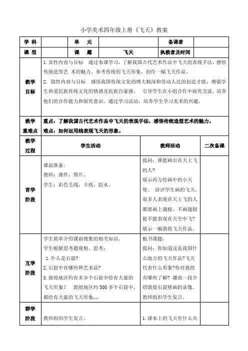 小学美术四年级上册《飞天》教案