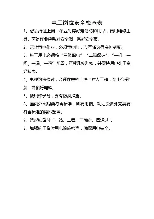 电工岗位安全检查表