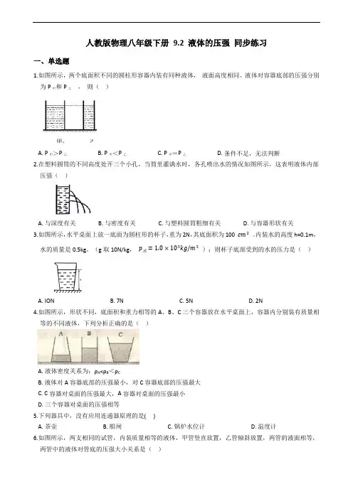 人教版物理八年级下册 9.2 液体的压强 同步练习