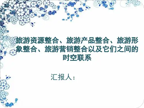 旅游资源整合、旅