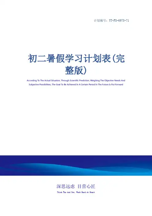 初二暑假学习计划表(完整版)