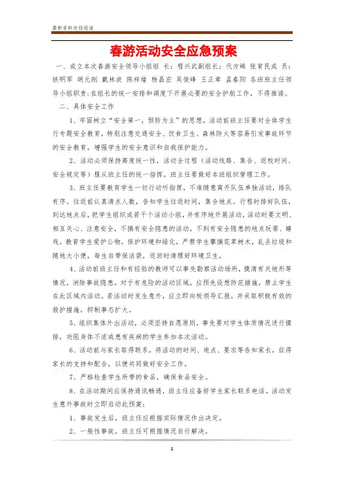 春游活动安全应急预案