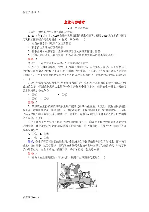 【教育专用】2019年高考政治一轮复习第二单元生产劳动与经营5企业与劳动者课时作业新人教版必修1