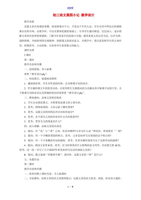 初三语文菜园小记 教学设计 教案