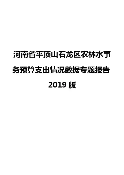 河南省平顶山石龙区农林水事务预算支出情况数据专题报告2019版