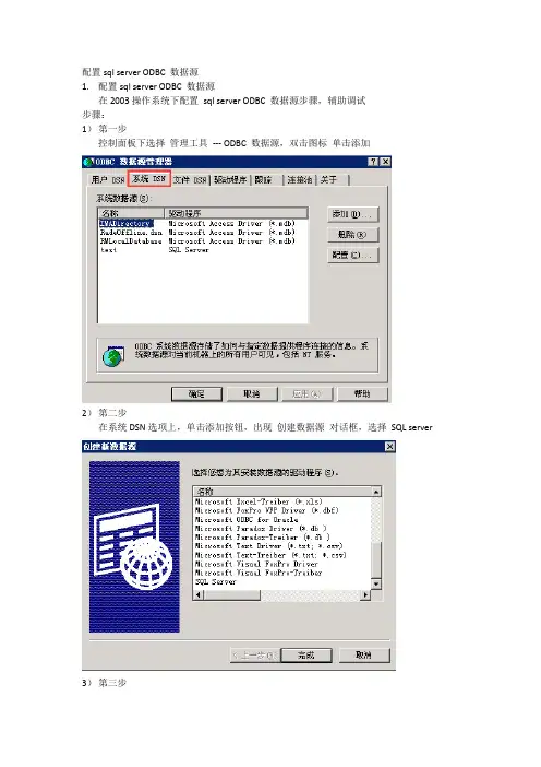 配置sql server ODBC 数据源
