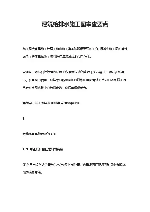 建筑给排水施工图审查要点