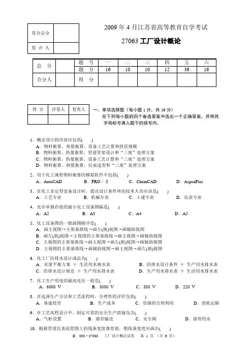 江苏自考27063工厂设计概论 09.4