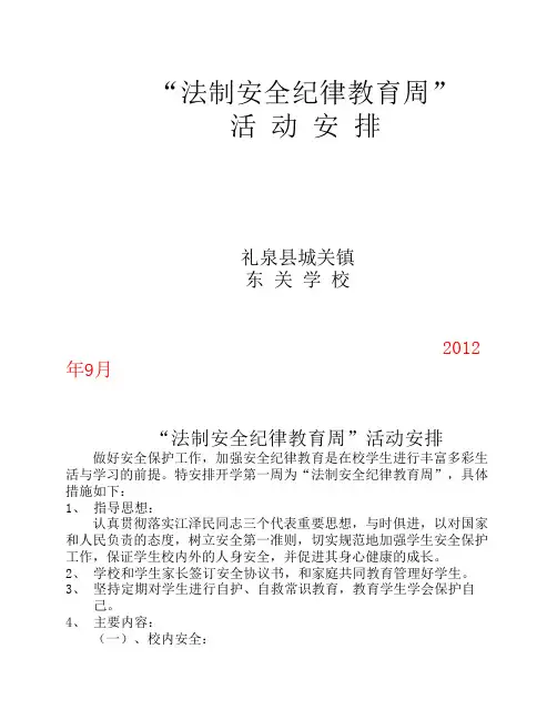 法制安全纪律教育计划