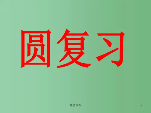 中考数学 圆、相交线与平行线备考复习课件