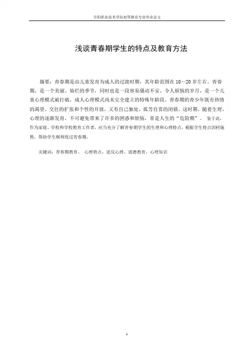 浅谈青春期学生的特点及教育方法
