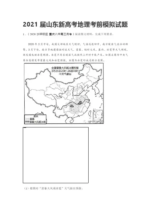 2021届山东新高考地理考前模拟试题