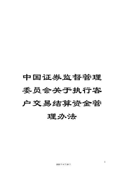 中国证券监督管理委员会关于执行客户交易结算资金管理办法