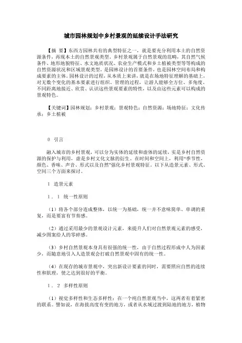 城市园林规划中乡村景观的延续设计手法研究